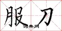 何伯昌服刀楷書怎么寫