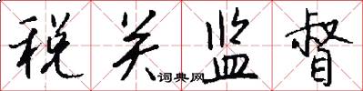 稅關監督怎么寫好看