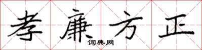 袁強孝廉方正楷書怎么寫
