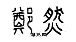 曾慶福鄭燃篆書個性簽名怎么寫
