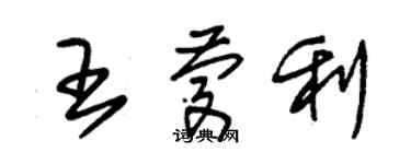 朱錫榮王慶利草書個性簽名怎么寫