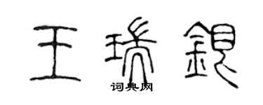 陳聲遠王瑞銀篆書個性簽名怎么寫