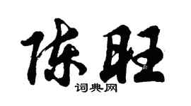 胡問遂陳旺行書個性簽名怎么寫