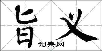 翁闓運旨義楷書怎么寫