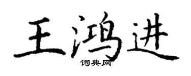 丁謙王鴻進楷書個性簽名怎么寫