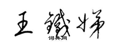 梁錦英王鐵娣草書個性簽名怎么寫