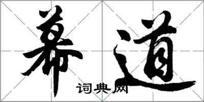 胡問遂幕道行書怎么寫