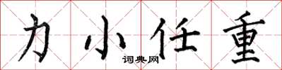 何伯昌力小任重楷書怎么寫