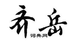 胡問遂齊岳行書個性簽名怎么寫