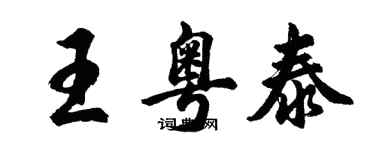 胡問遂王粵泰行書個性簽名怎么寫