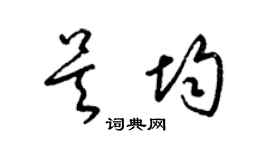 梁錦英吳均草書個性簽名怎么寫