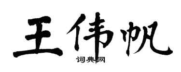 翁闓運王偉帆楷書個性簽名怎么寫