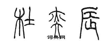 陳墨杜奕辰篆書個性簽名怎么寫