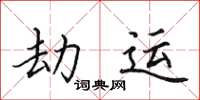 田英章劫運楷書怎么寫