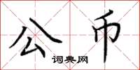 荊霄鵬公幣楷書怎么寫