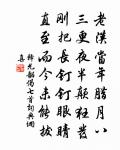 楊聖可棋集余方歸自桃源不及預次韻原文_楊聖可棋集余方歸自桃源不及預次韻的賞析_古詩文
