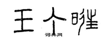曾慶福王丁旺篆書個性簽名怎么寫
