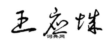 曾慶福王應城草書個性簽名怎么寫