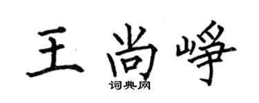 何伯昌王尚崢楷書個性簽名怎么寫
