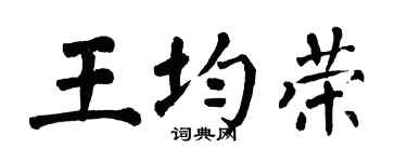 翁闓運王均榮楷書個性簽名怎么寫