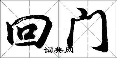 胡問遂回門行書怎么寫