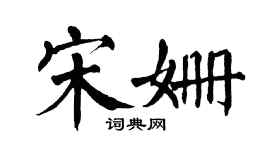 翁闓運宋姍楷書個性簽名怎么寫