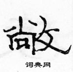 駱恆光寫的硬筆隸書敞