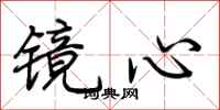 荊霄鵬鏡心行書怎么寫