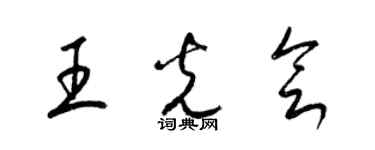 梁錦英王光會草書個性簽名怎么寫