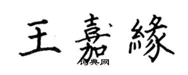 何伯昌王嘉緣楷書個性簽名怎么寫