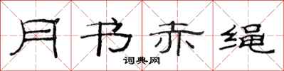 范連陞月書赤繩隸書怎么寫