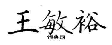 丁謙王敏裕楷書個性簽名怎么寫