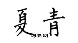 何伯昌夏青楷書個性簽名怎么寫