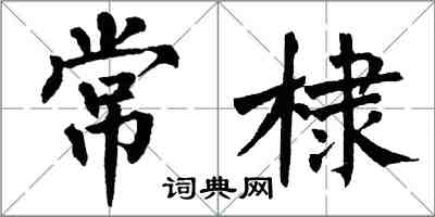 翁闓運常棣楷書怎么寫