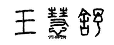 曾慶福王慧舒篆書個性簽名怎么寫