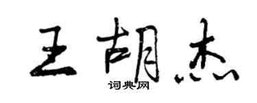 曾慶福王胡杰行書個性簽名怎么寫