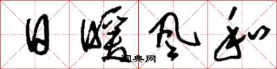 劉少英日暖風和草書怎么寫