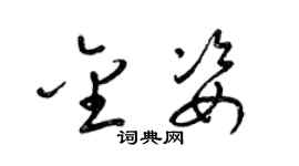 梁錦英金姿草書個性簽名怎么寫