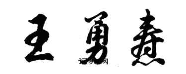 胡問遂王勇燾行書個性簽名怎么寫