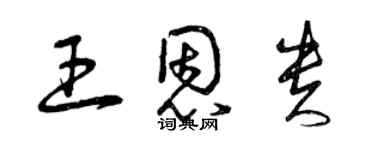 曾慶福王恩貴草書個性簽名怎么寫