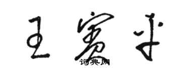 駱恆光王賓平草書個性簽名怎么寫