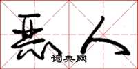 朱錫榮惡人草書怎么寫