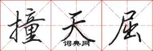 田英章撞天屈行書怎么寫