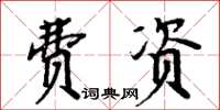 周炳元費資楷書怎么寫