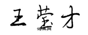 曾慶福王瑩才行書個性簽名怎么寫