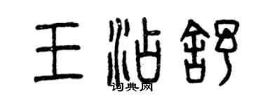 曾慶福王添舒篆書個性簽名怎么寫