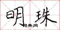 侯登峰明珠楷書怎么寫