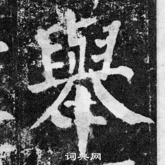 顏真卿顏勤禮碑中舉的寫法