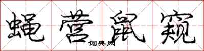龐中華蠅營鼠窺行書怎么寫