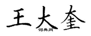 丁謙王大奎楷書個性簽名怎么寫